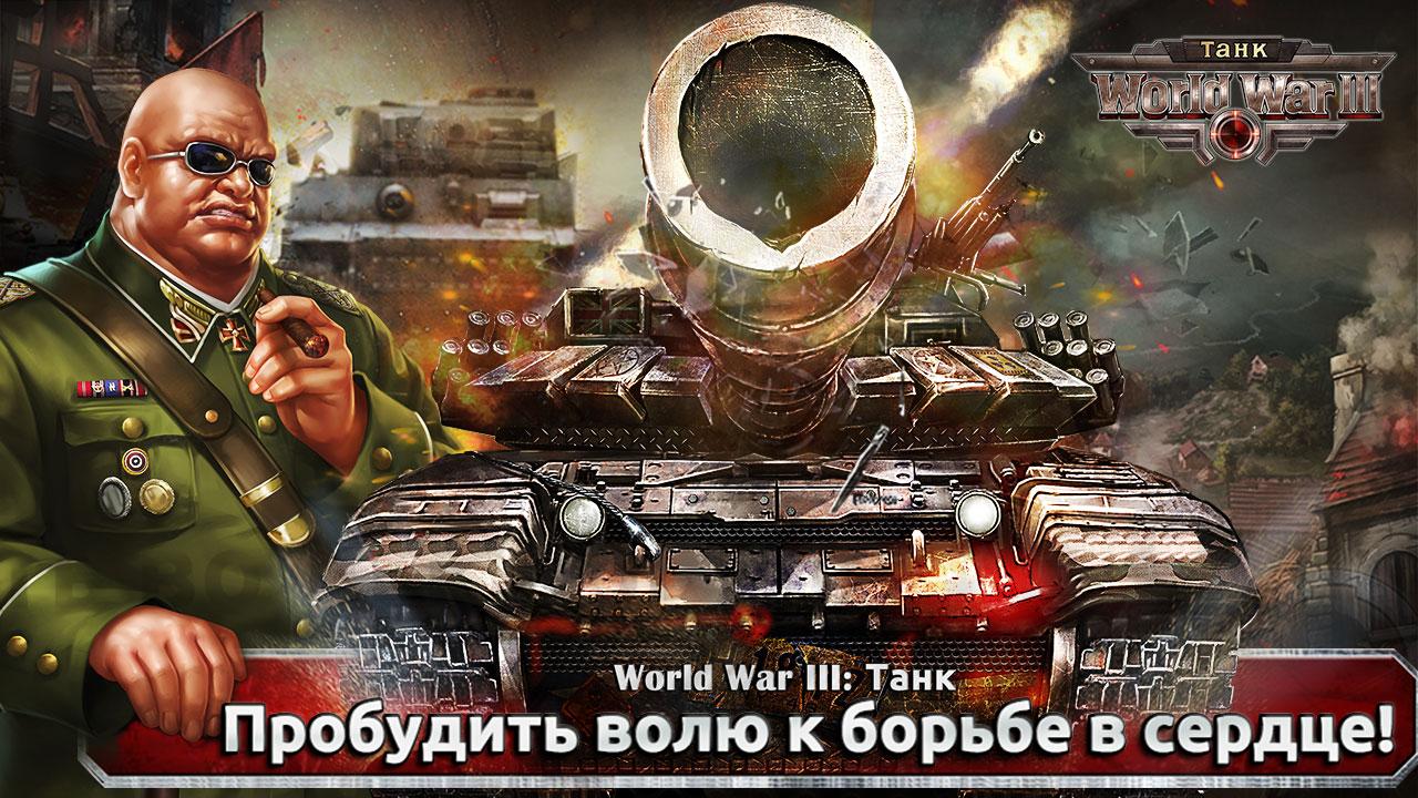 Скачать и играть в World War III – Танк на ПК или Mac с (Эмулятор)