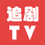追劇TV：在線觀看、電影、電視劇、動漫、綜藝、影視