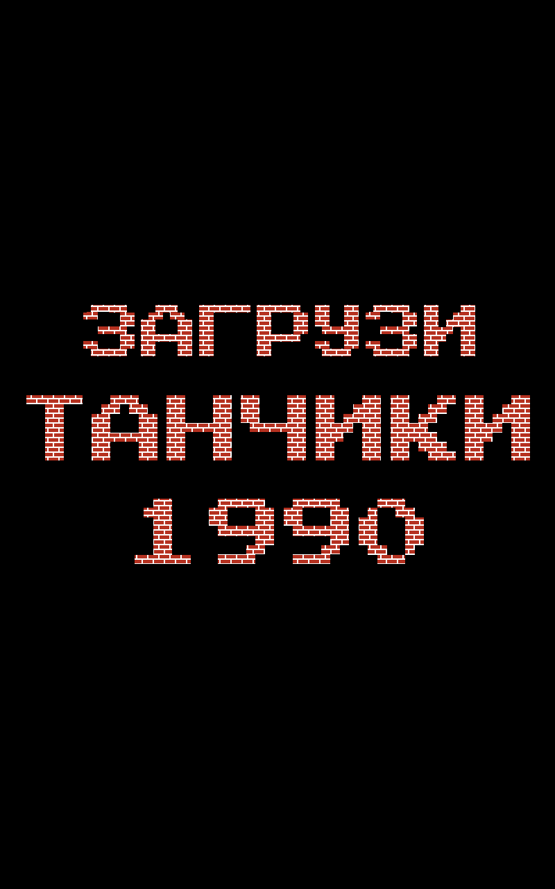 Скачать и играть в Танчики 1990 – танки с денди на ПК или Mac с  (Эмулятор)