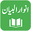 Anwar ul Bayan - Lughat ul Quran - Muhammad Ali