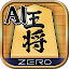 将棋ZERO - 初心者から上級者まで遊べるAI将棋アプリ