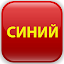 Красный-Синий: Заработок денег