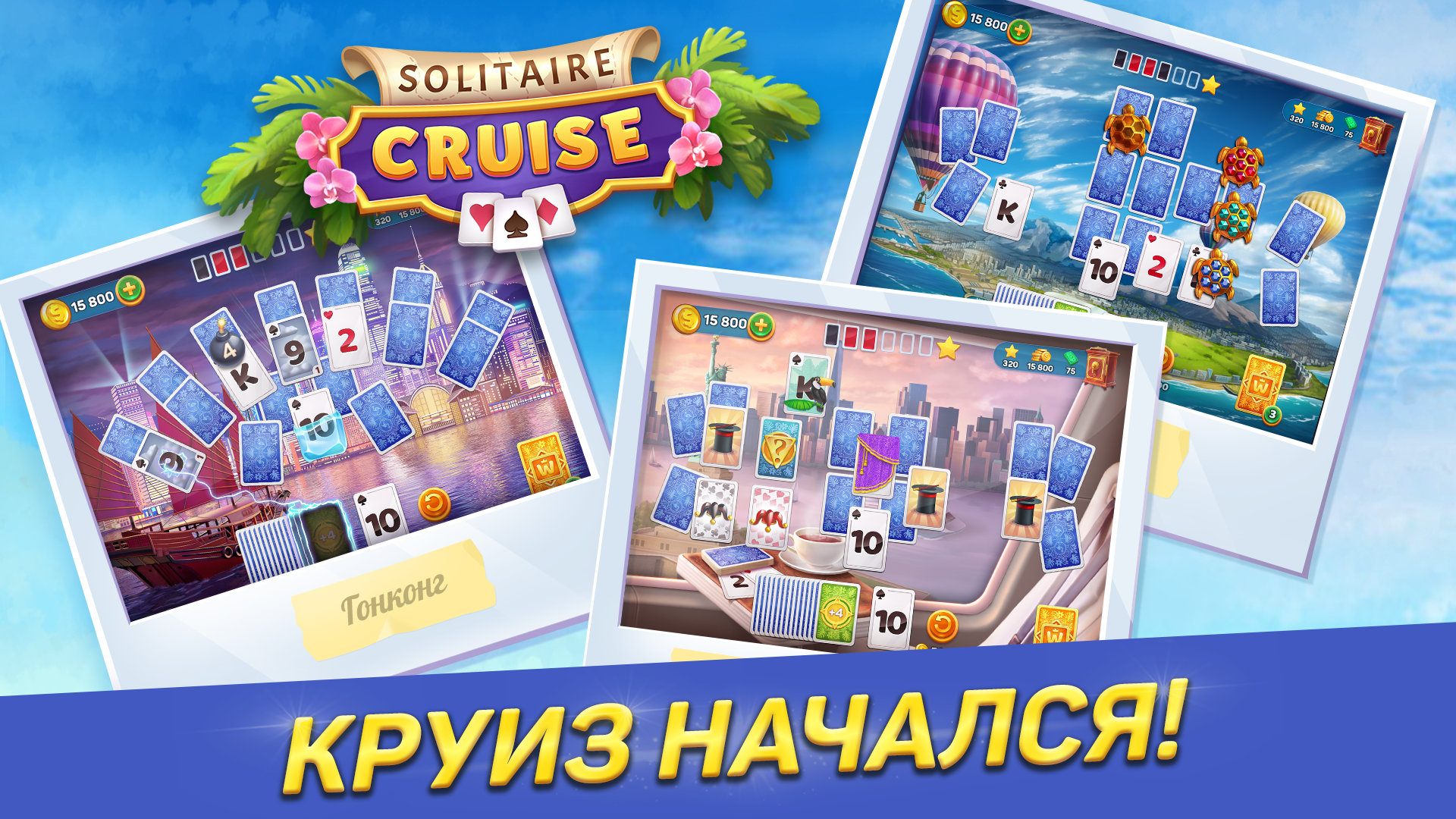 Скачайте и играйте в «Solitaire Cruise карты солитер» на ПК или Mac  (Эмулятор)