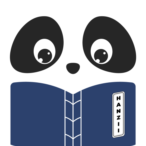 漢語詞典 HANZII AI 學習繁體中文