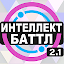 Интеллект-баттл