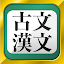 古文・漢文（古文単語、古典文法、漢文）