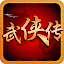 江湖群俠傳-金庸武俠,快樂交友,登入送元寶