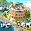 City Island 5 - 離線建築模擬