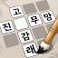 낱말퀴즈-단어&단어게임&두뇌 훈련&현실적인 게임