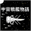 宇宙戦艦物語RPG