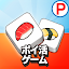 ポイ活タイル：3マッチパズルでポイントを稼ぐゲーム