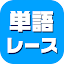 単語レース -脳トレ言葉ゲーム-