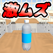 プレーする 激ムズ！ペットボトルチャレンジ！シンプルで簡単なゲーム をPCで