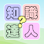 知識達人