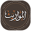 المواريث