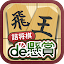 詰将棋de懸賞 -【公式】パズルde懸賞シリーズ