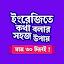 মাত্র ৩০ দিনে ইংরেজি শিক্ষা