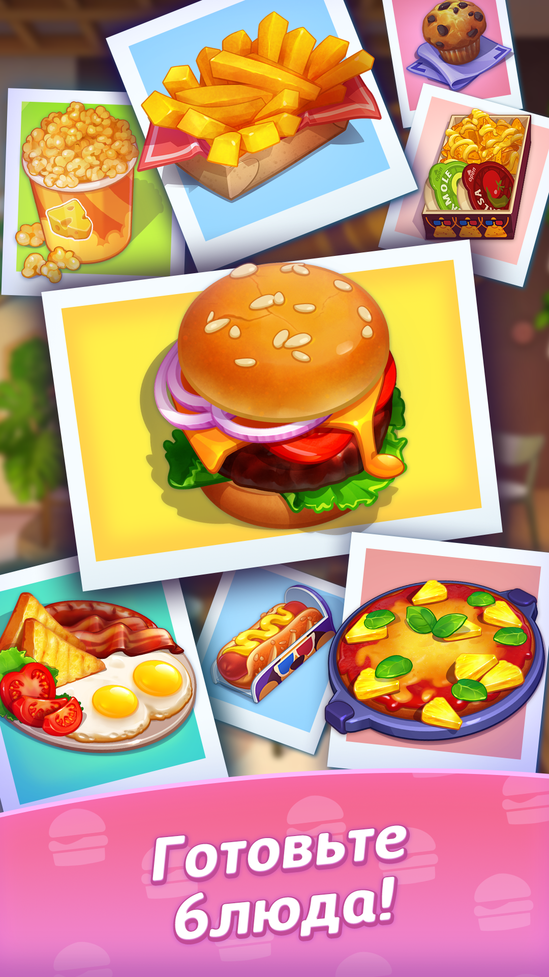 Скачайте и играйте в «Royal Cooking: Кухонная игра» на ПК или Mac (Эмулятор)