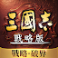 三國志・戰略版