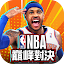 NBA巔峰對決