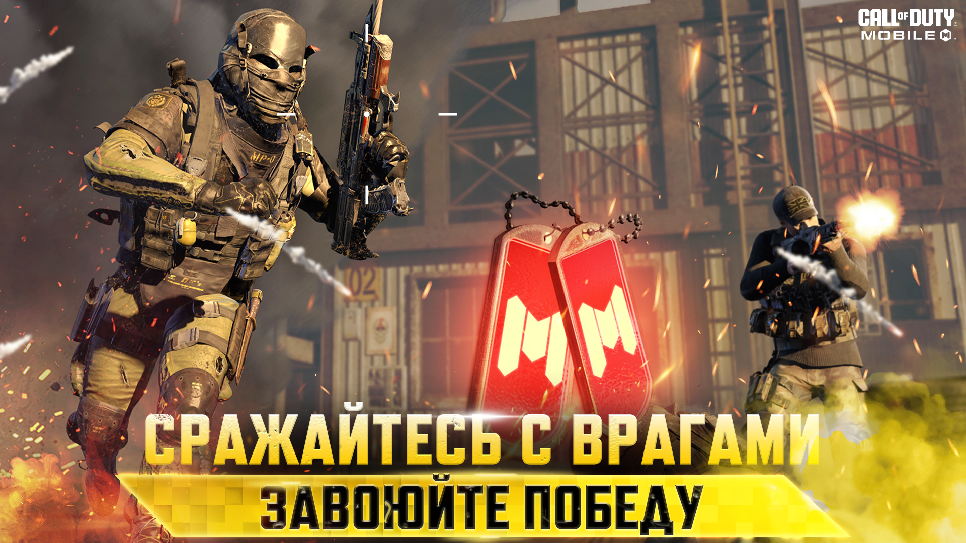 Скачайте и играйте в «Call of Duty: Mobile. Сезон 3» на ПК или Mac  (Эмулятор)