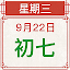 農民曆-專業擇吉日日曆萬年曆,查每日運勢宜忌、節日提醒、通書