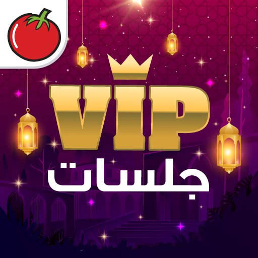 جلسات VIP: طرنيب ، تركس، لودو، شيش و طاولة زهر