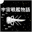 宇宙戦艦物語RPG
