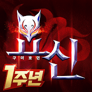 즐겨보세요 요신:구미호뎐 PC에