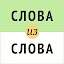 Слова из слова