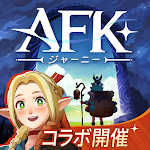 AFK：ジャーニー pc