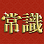 超常識チェック