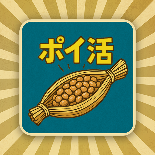 ポイ活 発酵！ススムくん：放置ゲームで簡単ポイント稼ぎ