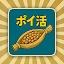 ポイ活 発酵！ススムくん：放置ゲームで簡単ポイント稼ぎ