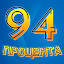 94 процента