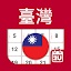 台灣日曆 - 假期及筆記計劃工具 (2023年)