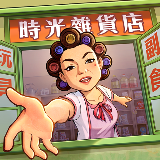 時光雜貨店-終極一班聯動開始！