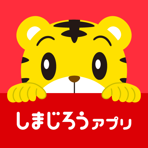 しまじろうアプリ（スマホ版）　