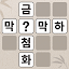 낱말퀴즈-단어&단어게임&두뇌 훈련&현실적인 게임