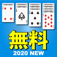 プレーする ソリティア｜2021最新カードゲーム、永久無料 をPCで