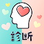 恋愛診断まとめ