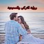 رواية التركي والصعيدية بدون نت