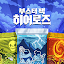부스터 팩 히어로즈