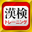 漢字検定・漢検漢字トレーニング