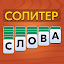 Слова из Карт: Солитер