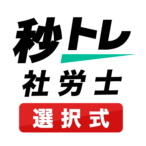 社労士 秒トレアプリ 2025年度(令和7年度) 法改正対応