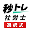 社労士 秒トレアプリ 2025年度(令和7年度) 法改正対応