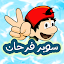 سوبر فرحان 👲 لعبة مغامرات