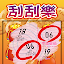 福利彩票刮刮卡