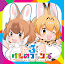 けものフレンズ３